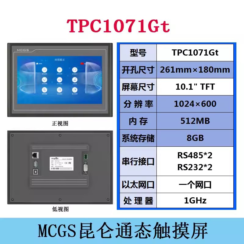 MCGS人机界面TPC1071Gt昆仑通态触摸屏代理商