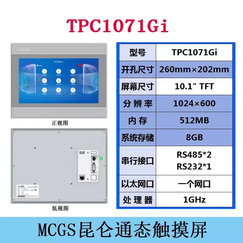 MCGS人机界面TPC1071Gi昆仑通态触摸屏代理商