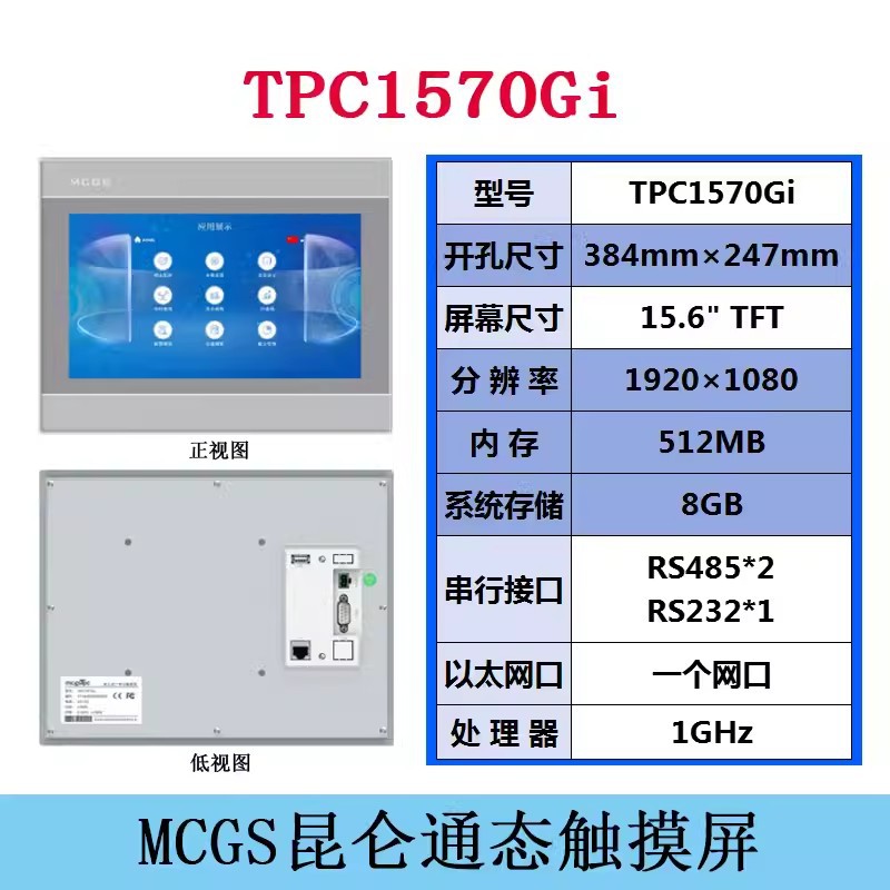MCGS人机界面TPC1570Gi昆仑通态触摸屏代理商
