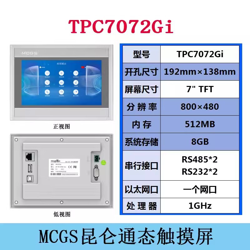MCGS人机界面TPC7072Gi昆仑通态触摸屏代理商